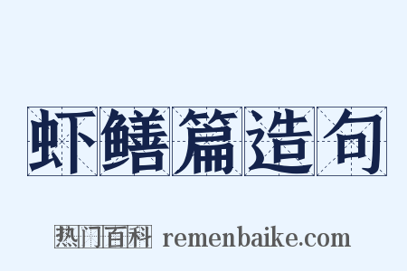 虾鳝篇造句是什么意思的图片